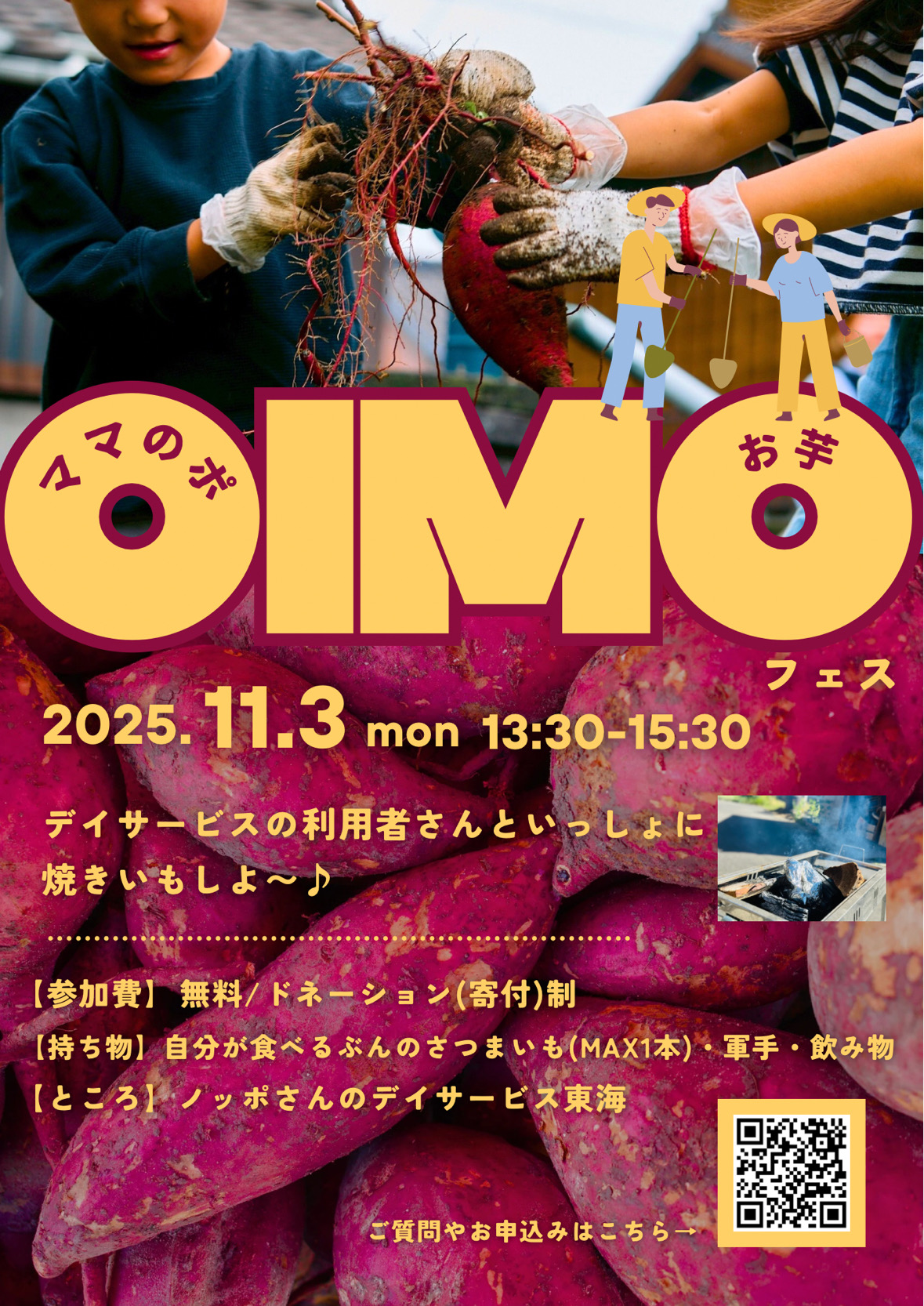 芋フェス２０２５