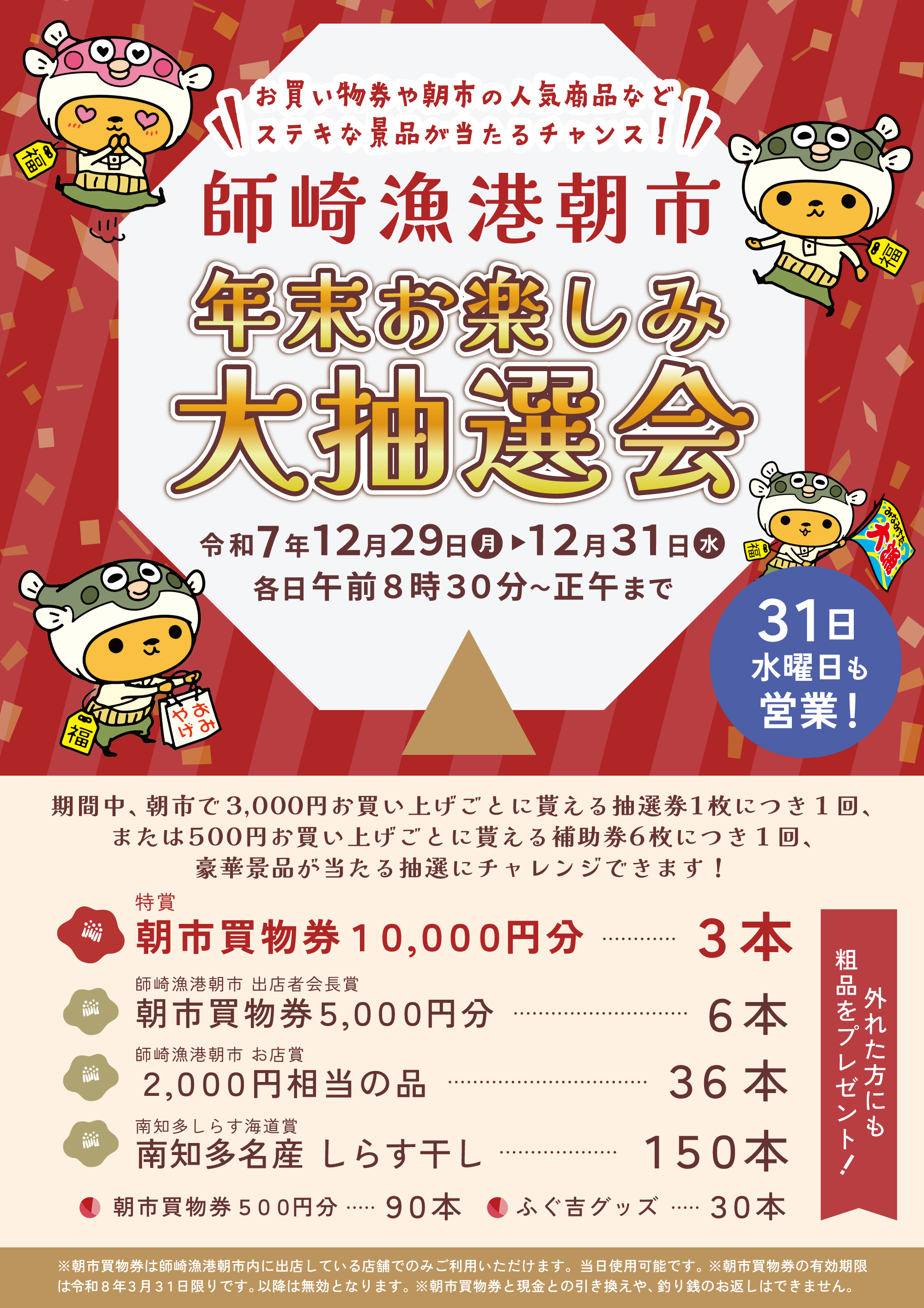 師崎漁港朝市 年末お楽しみ大抽選会