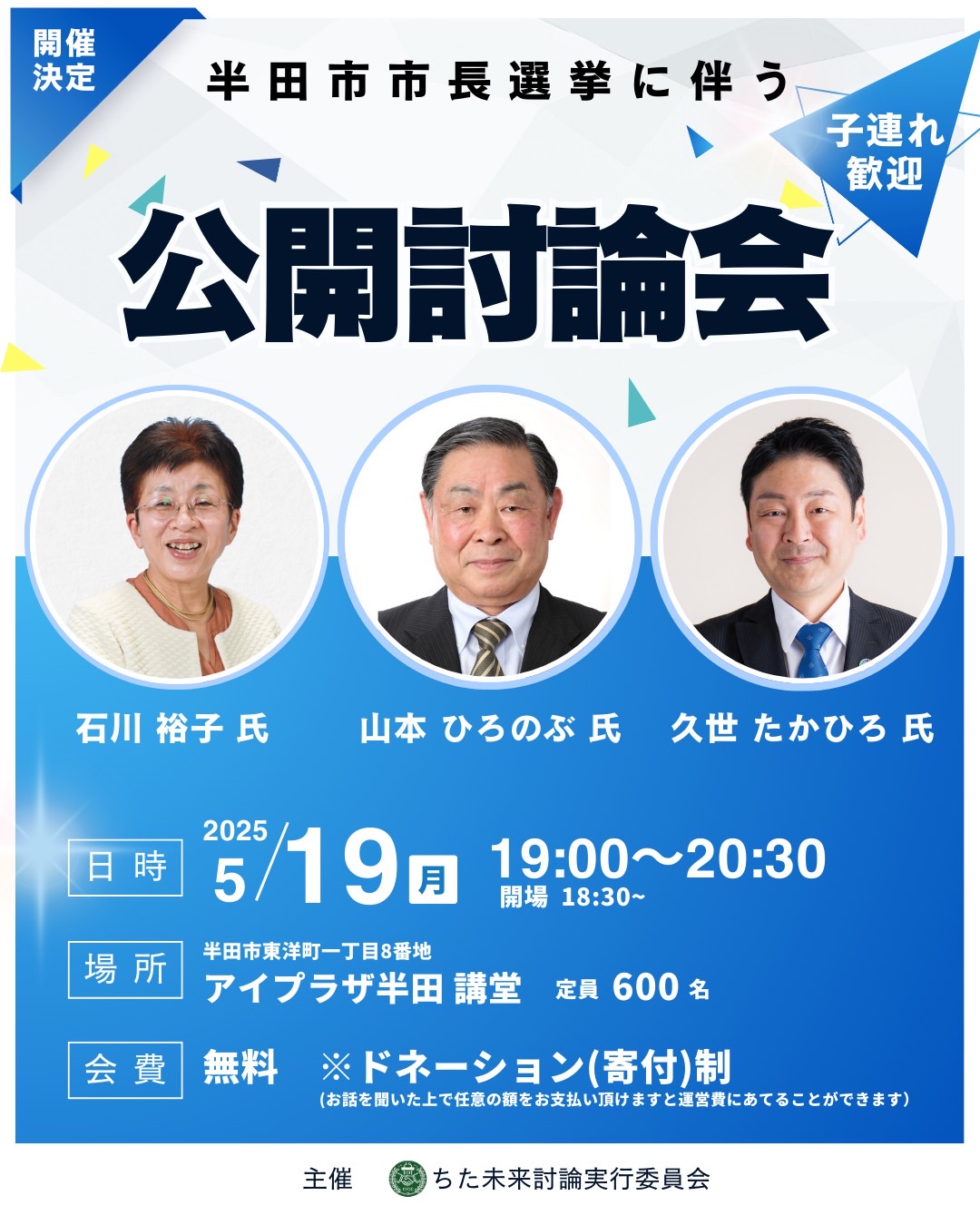 半田市長選に伴う公開討論会