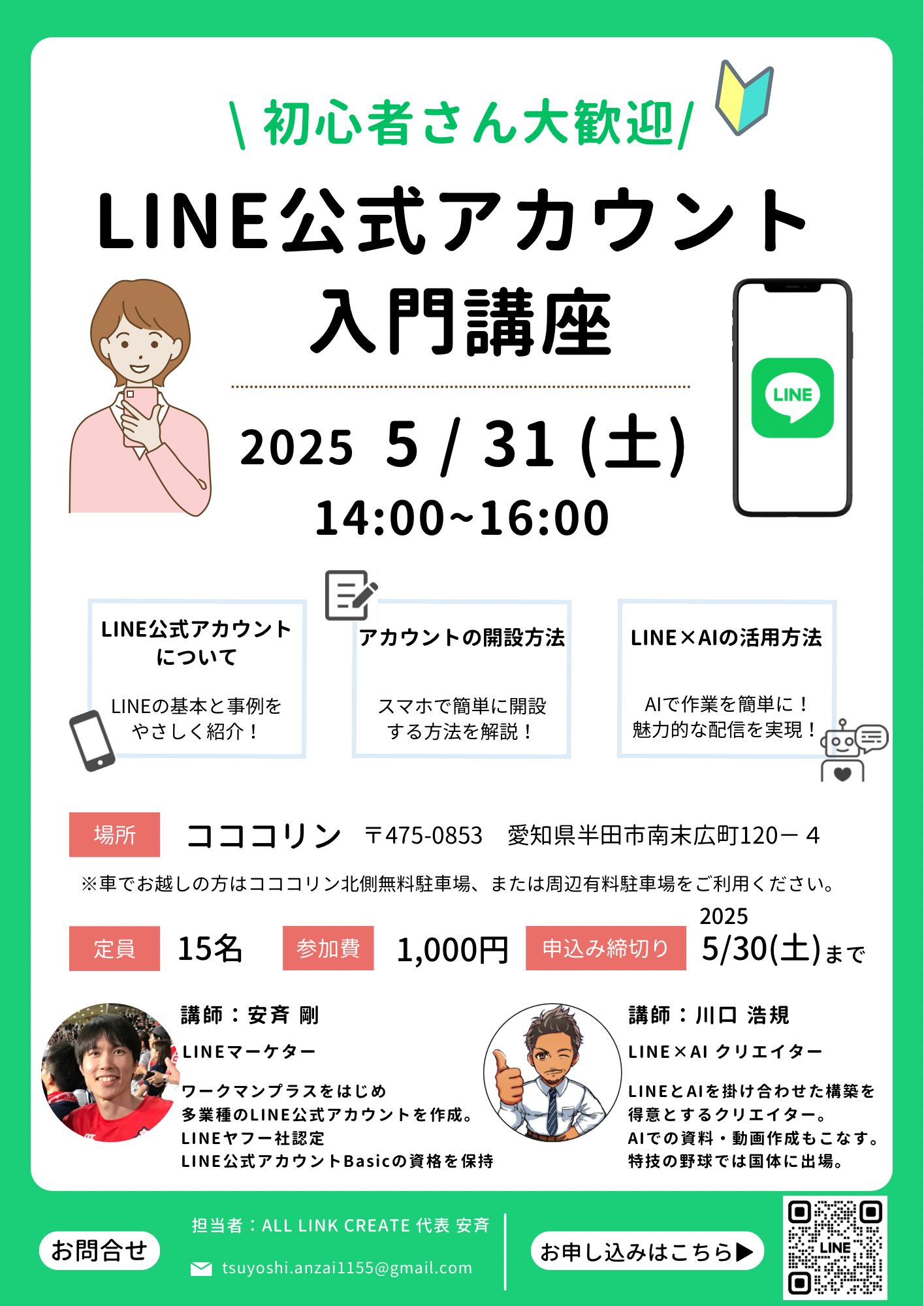 初心者大歓迎！LINE公式アカウント入門講座