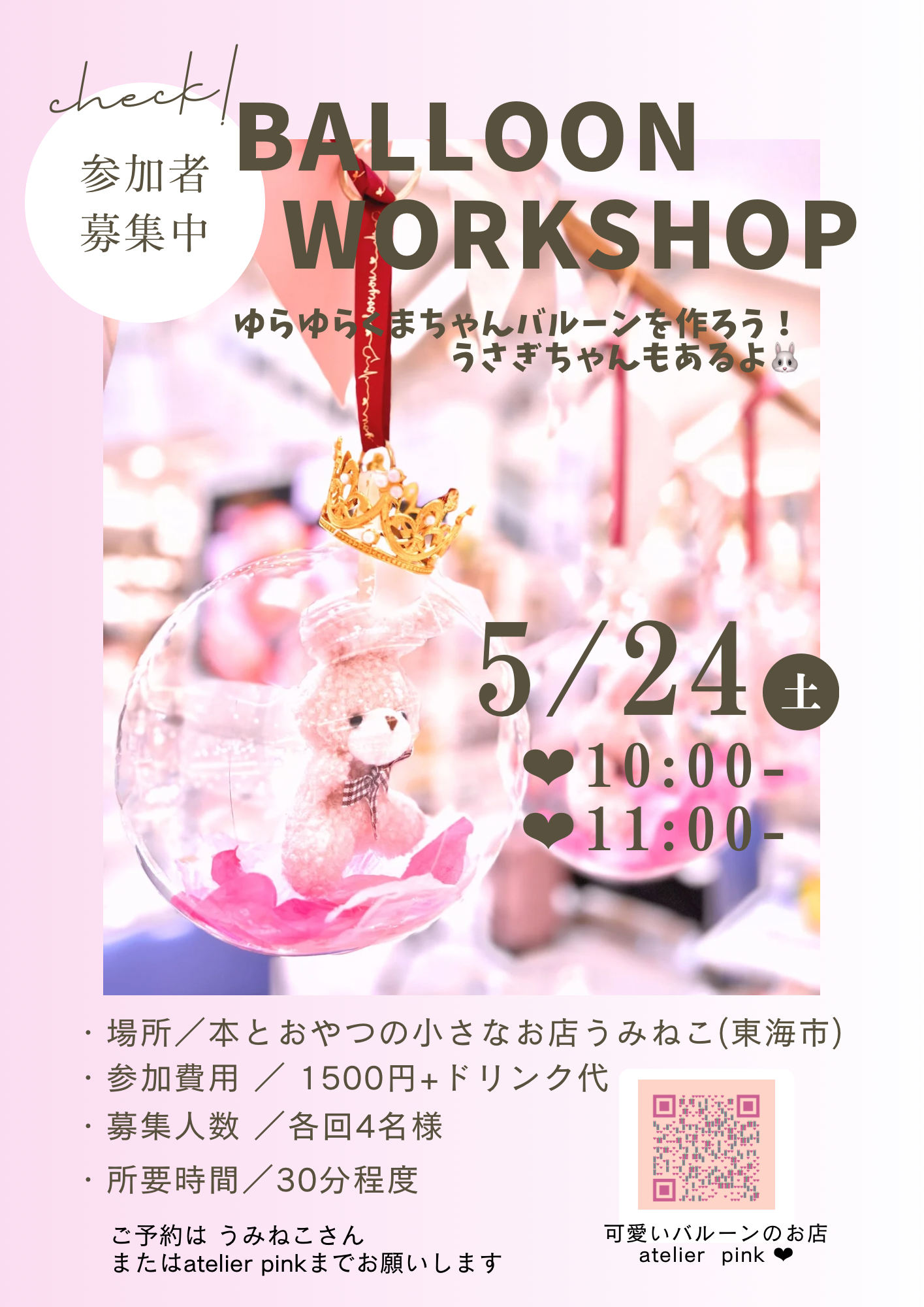 バルーンワークショップ