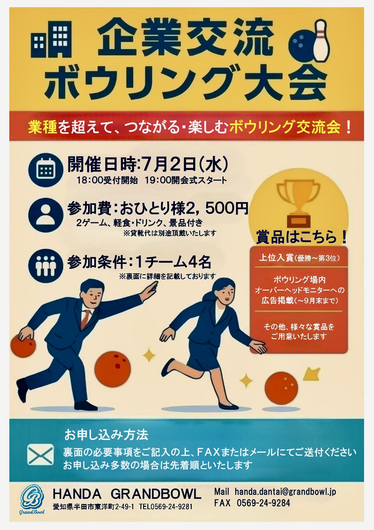 半田グランドボウル杯　企業交流ボウリング大会