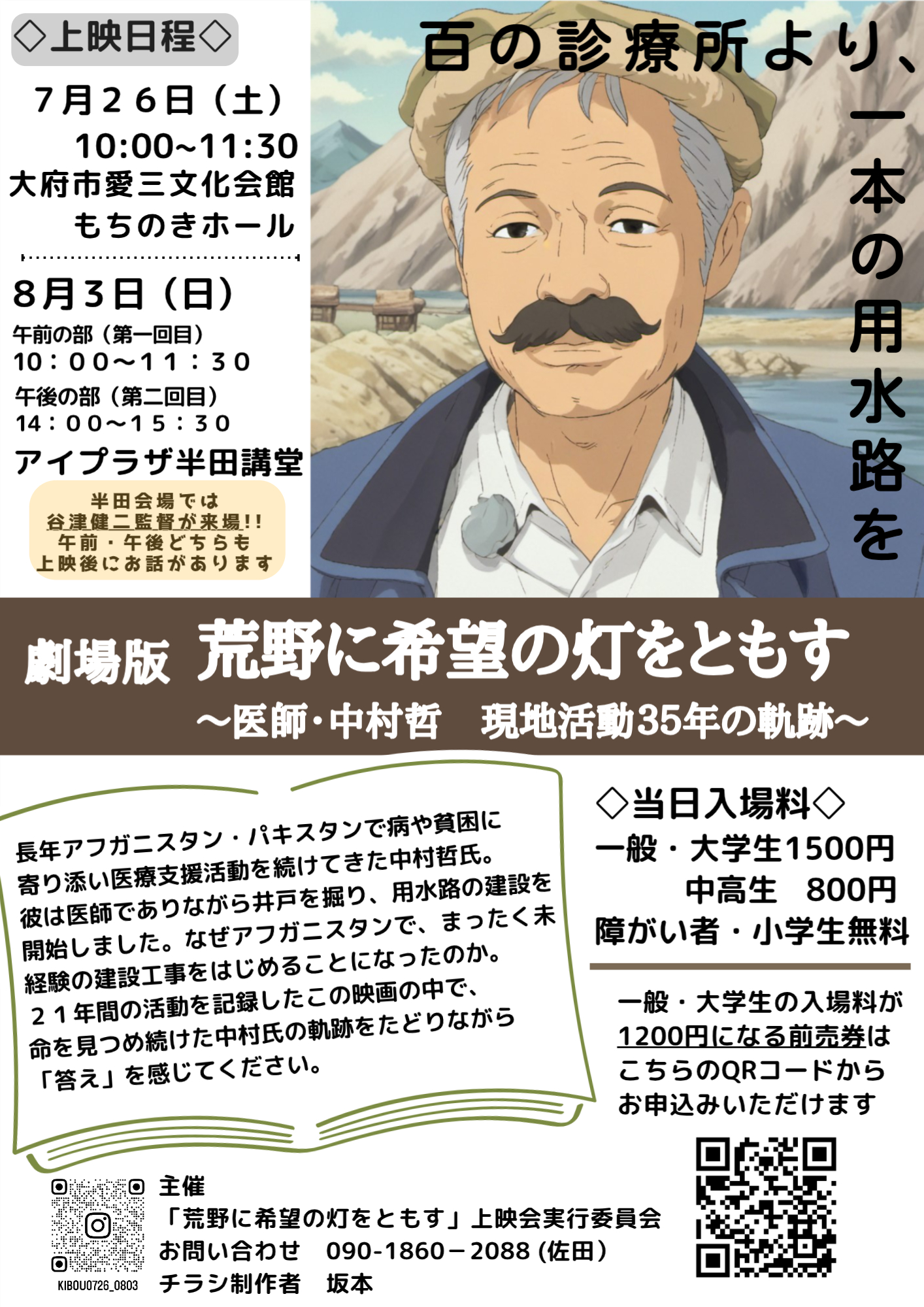 劇場版「荒野に希望の灯をともす」上映会