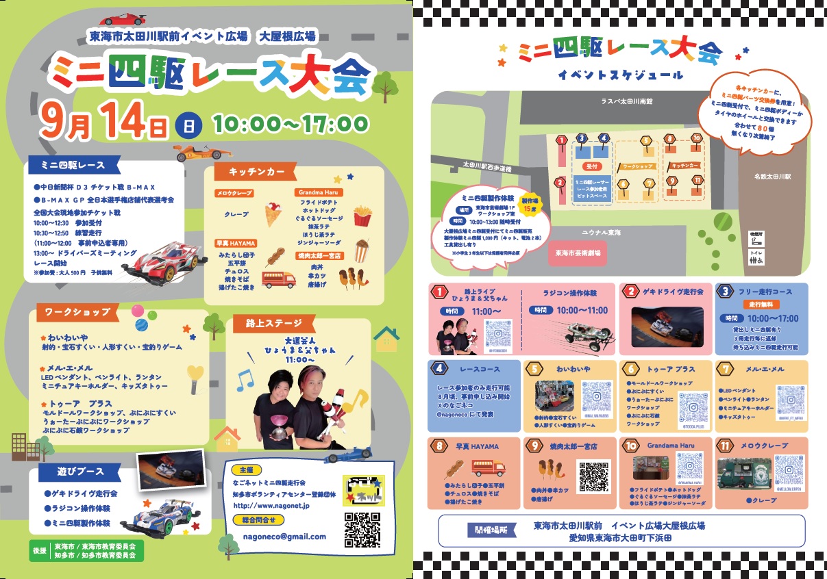 ９月１４日（日）太田川駅前イベント広場大屋根広場ミニ四駆レース大会