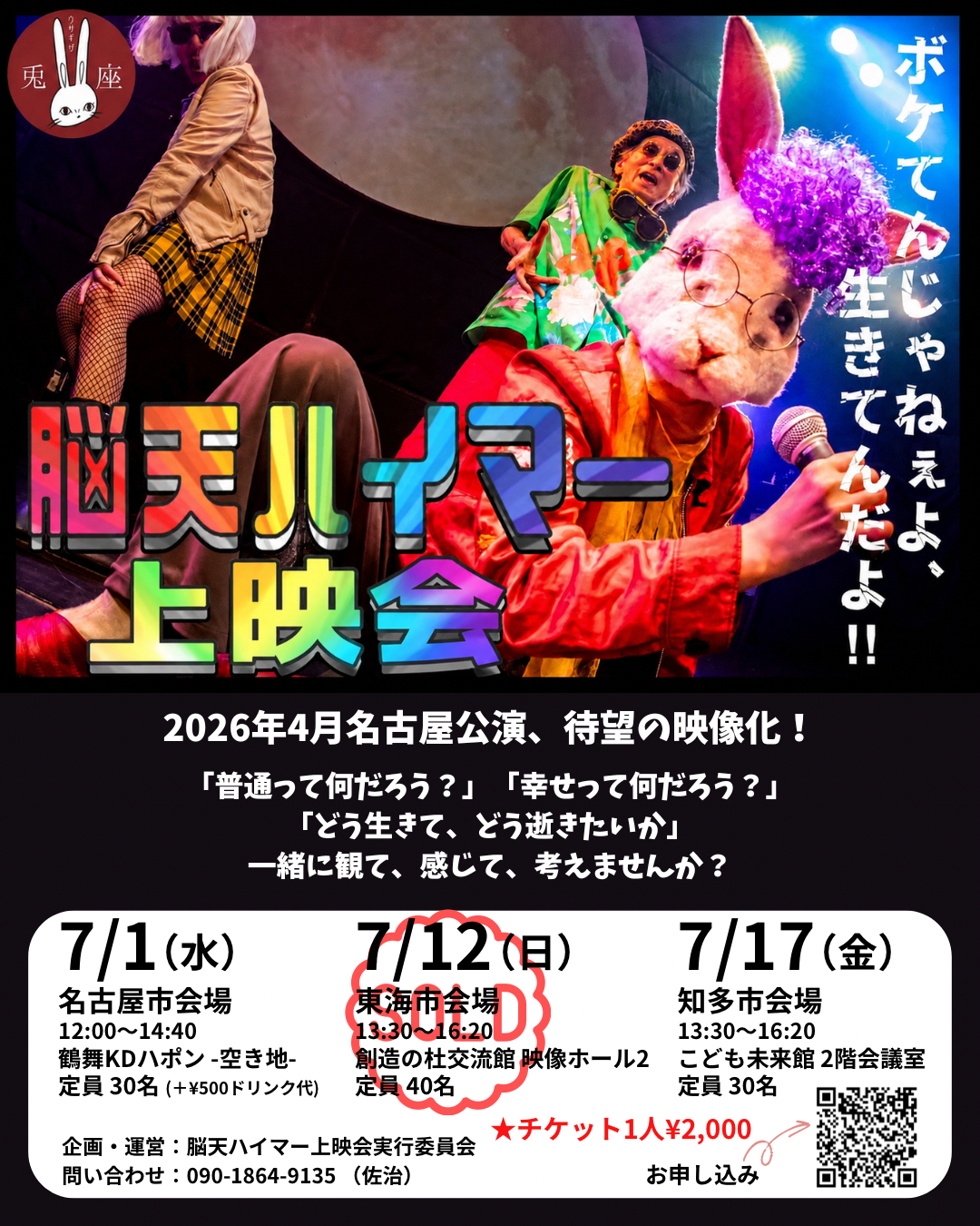 舞台“脳天ハイマー”上映会