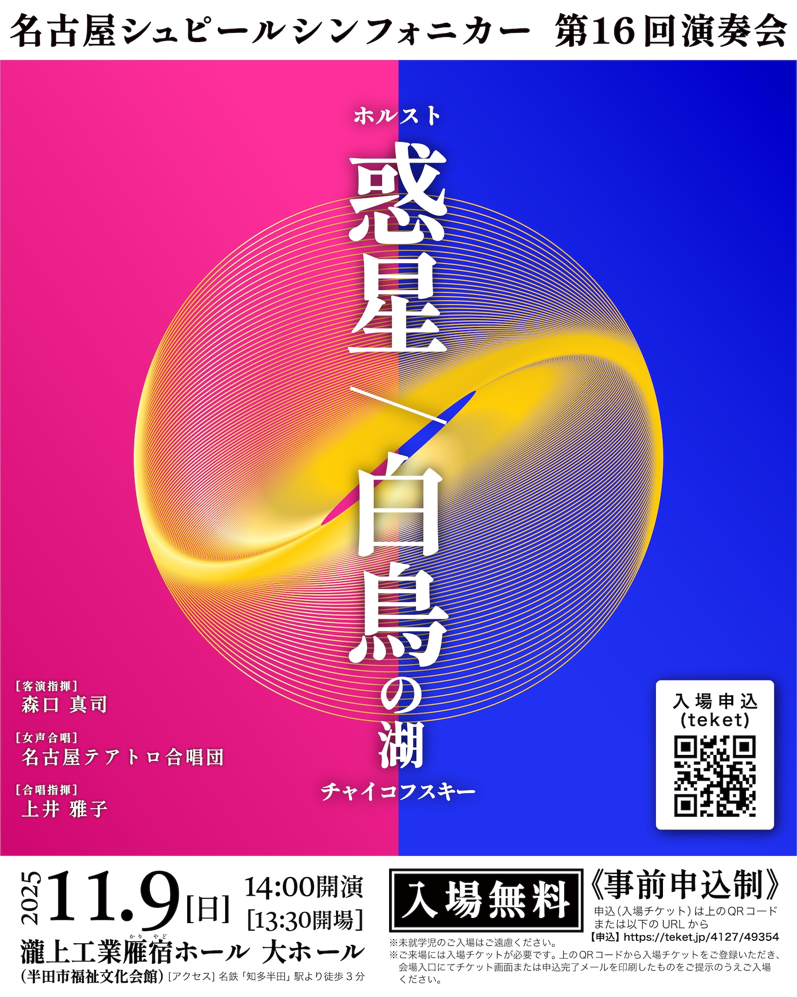 名古屋シュピールシンフォニカー　第16回演奏会