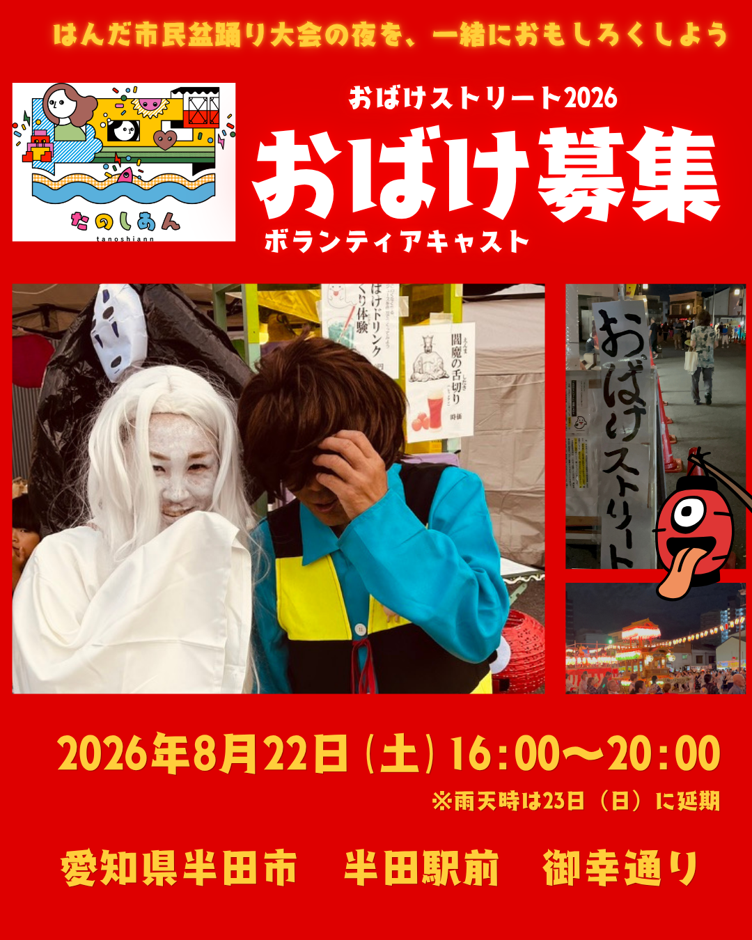 おばけストリート2026ボランティアキャスト募集！
