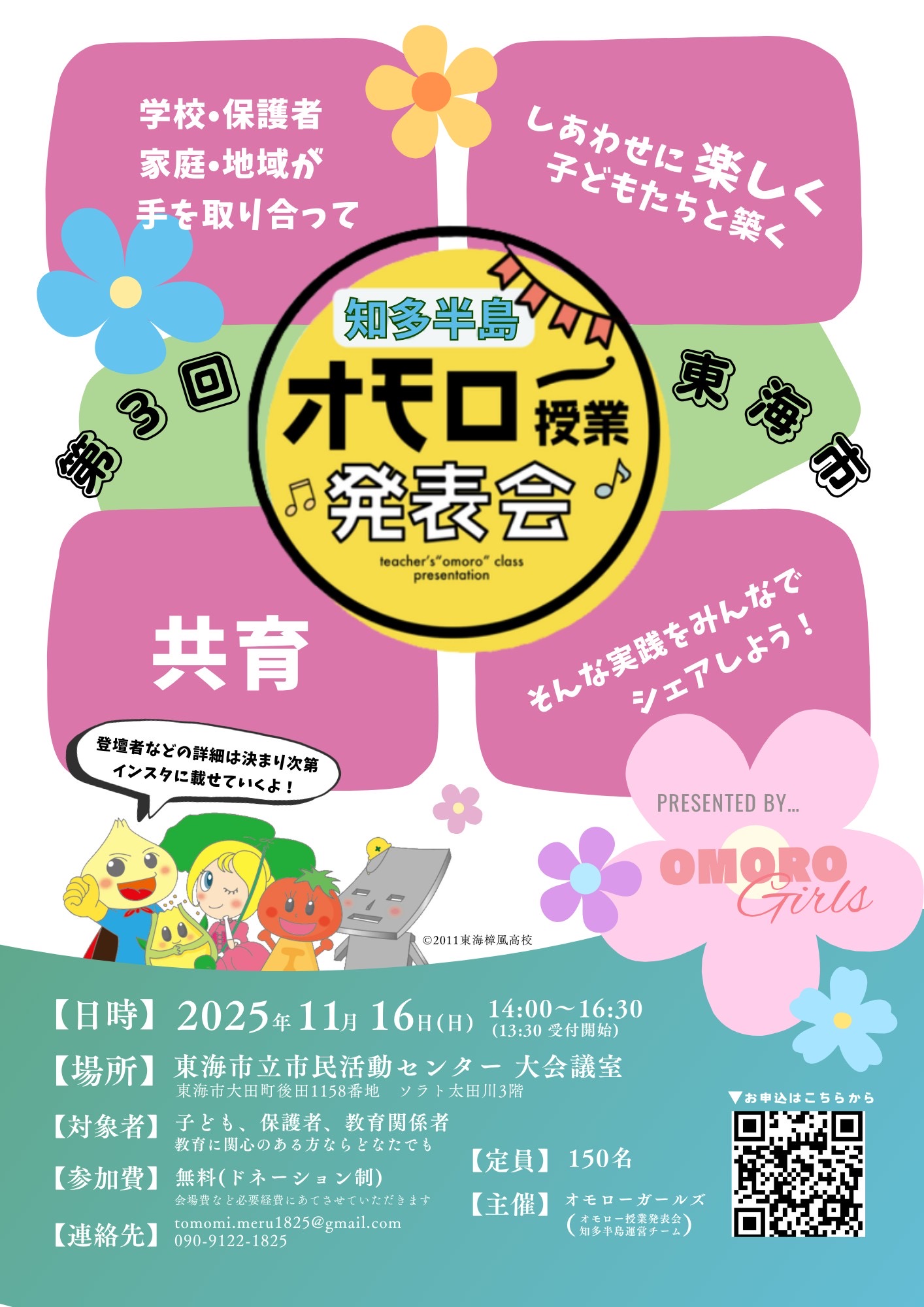オモロー授業発表会・知多半島第三回ｉｎ東海市