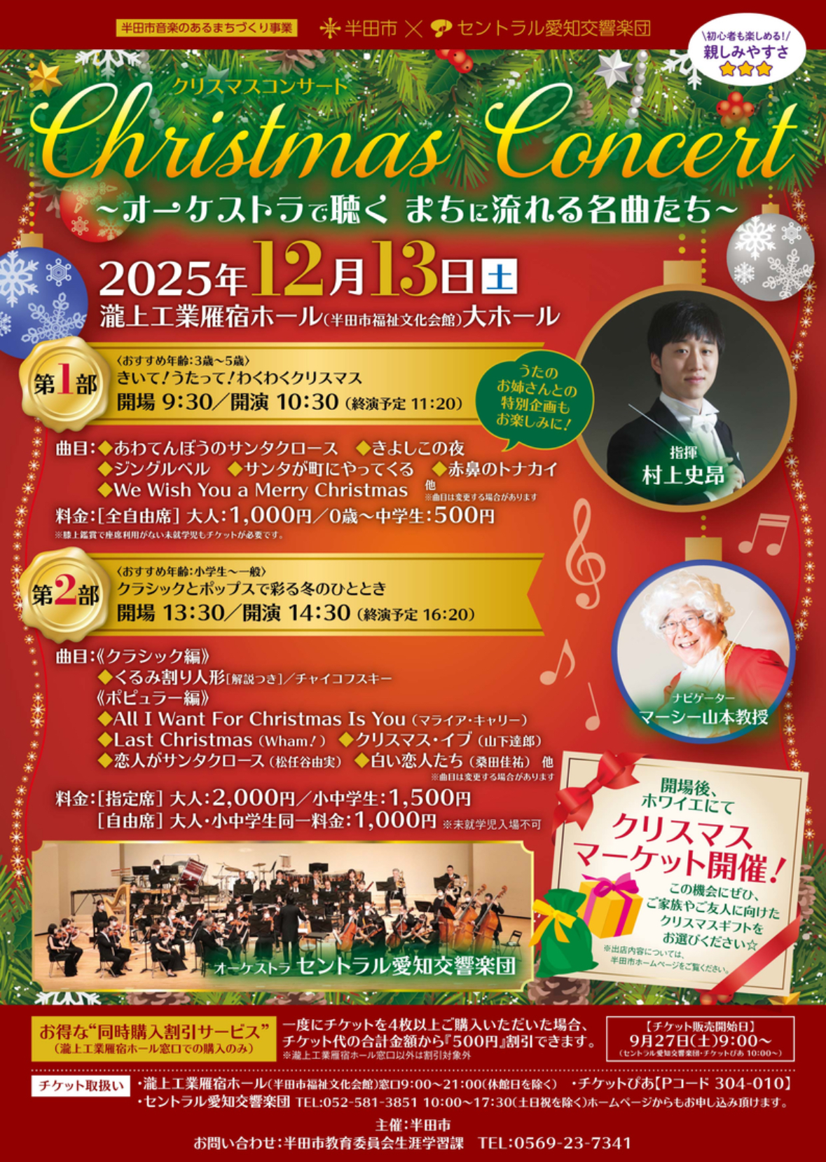 クリスマスコンサート〜オーケストラで聴く まちに流れる名曲たち〜