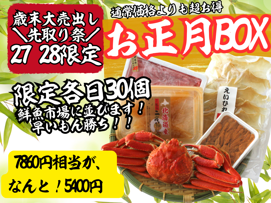 12/27.28　大売出し先取り祭り！蟹の特売も先取り！